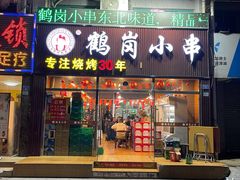门面-老何太太鹤岗小串·团建聚餐(龙华店)