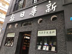 -新华日报营业部旧址