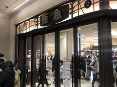 -阪急百货店(梅田总店)