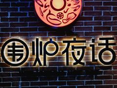 -围炉夜话·潮汕卤水火锅(榕江店)
