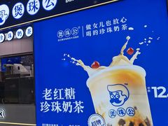 -煲珠公·老红糖珍珠奶茶(长宁龙之梦店)