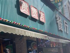 门面-贯贯吉·清真餐厅(浙江中路店)