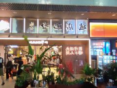 -破店肥哈·东北烧烤·夜宵(南山保利店)