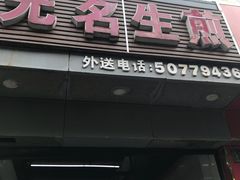 门面-无名生煎(昌里东路)