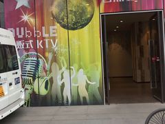 -泡沫BUbbLE量贩式KTV(金沙江路店)