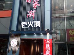-蜀家渝重庆火锅(南屏街店)
