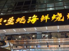 -蚝老板海鲜烧烤大排档(码头店)