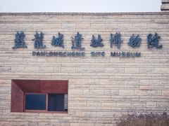 -盘龙城国家考古遗址公园