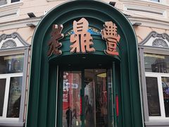 -老鼎丰(靖宇街总店)