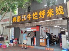 门面-啊墨江牛烂烀米线