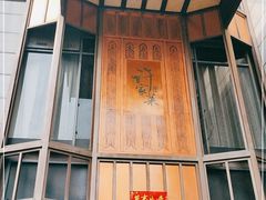 门面-许家菜(望江店)