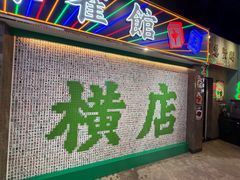 -憶廟街 X 沙角邨(太古城店)