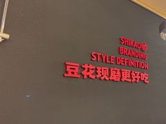 -师烤·豆花烤鱼(广州荔湾扬韬广场店)