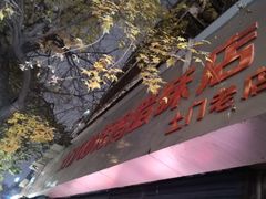 门面-土门八珍烤鸡腊味店(土门老店)