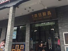 门面-满记甜品(湖滨店)