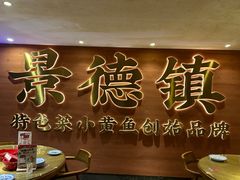 -图味美小黄鱼·景德菜(浙江路店)