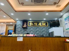 -仁信老铺(华盖路店)