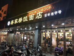 门面-蒋家桥饺面店(四望亭路店)