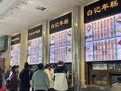 -清真·白记年糕(牛街北口店)
