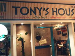 门面-Tony's House