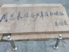 -周恩来同志少年读书旧址