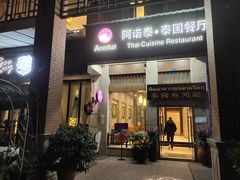 门面-阿诺泰·泰国餐厅(紫荆店)