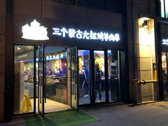 门面-三个蒙古大叔羊肉串(大宁店)