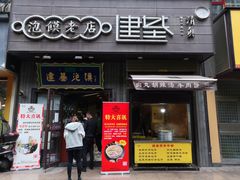 -建基泡馍·西安老字号·清真(永宁店)