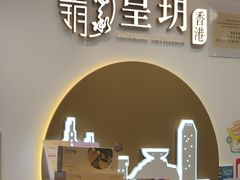 -皇玥(尖沙咀店)