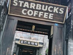 门面-星巴克臻选(成都宽窄巷子店)