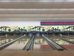 -广州保龄球馆(广州天河体育中心店)