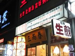 门面-三两春(浦三路店)