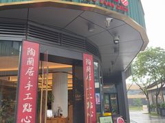 -陶兰居·手工点心·粤菜(圆融时代广场店)