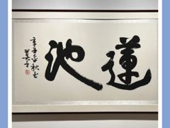 -龙美术馆(西岸馆)