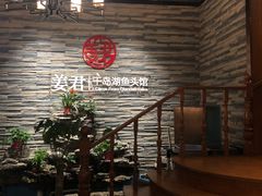 -姜君·千岛湖鱼头馆(浦东大道店)