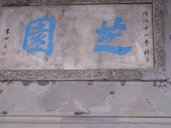 -胡雪岩故居
