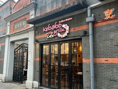-克比叔叔印度餐厅Kebabs on the Grille(永康路分店)