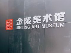 -南京书画院金陵美术馆