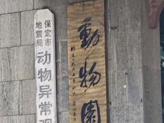 -保定市动物园