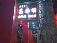 门面-高彩明麻辣烫串串香·老字号(西华门店)