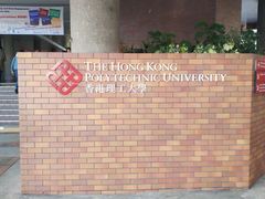 -香港理工大学
