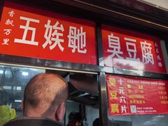 -五娭毑臭豆腐(黄兴南路店)