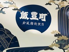 -饭丰町和风精致便当(长阳路店)