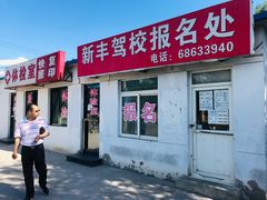-北京市公安局公安交通管理局车辆管理所京丰分所