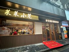 -莱莱小笼·乔艾