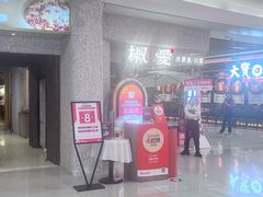 -椒爱水煮鱼川菜(中街大悦城店)