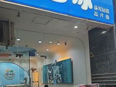 -雪多冰·台湾甜品(高升店)
