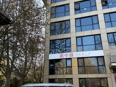 -湘中缘·湖南菜(娄底驻京办店)