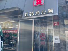 -红花点心局(护国寺店)
