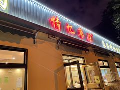 门面-情忆草原涮肉馆